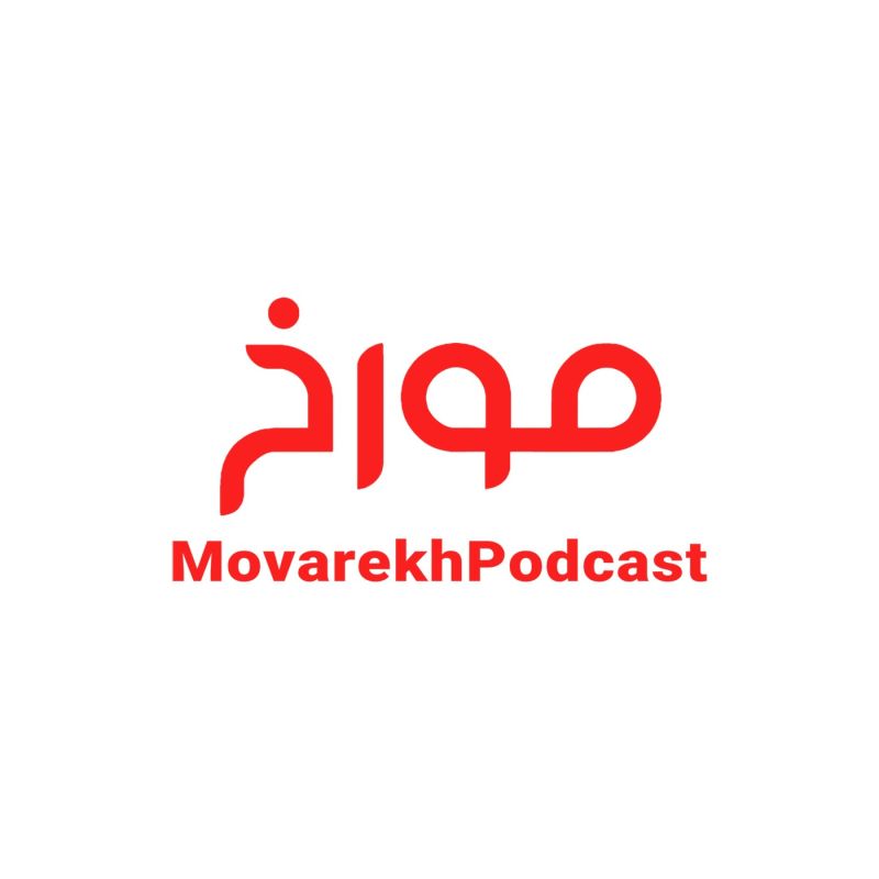 پادکست مورخ  MovarekhPodcast